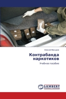 Контрабанда наркотиков 6205631792 Book Cover