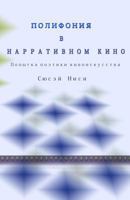 Polifoniya V Narrativnom Kino: Popytka Poetiki Kinoiskusstva 1499273304 Book Cover