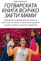 ГОТВАРСКАТА КНИГА ВСИЧК& 1783573570 Book Cover