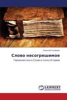 Slovo nesogreshimoe: Germenevtika i Slovo o polku Igoreve 3659304115 Book Cover