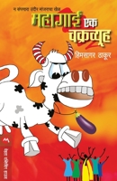 Mahagai Ek Chakravyuha 9353174694 Book Cover