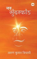 ?? ????????? / Nav Sundarkand (Hindi Edition) 1966421184 Book Cover
