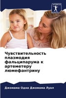 Чувствительность плазм&# 6204156993 Book Cover