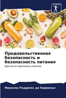 Продовольственная безо&# 6206856151 Book Cover