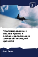 Проектирование и анализ крыла с деформированной и щелевой передней кромкой 6206038424 Book Cover