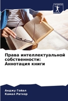 Права интеллектуальной собственности: Аннотация книги 6206205088 Book Cover