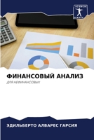 ФИНАНСОВЫЙ АНАЛИЗ 6204176560 Book Cover