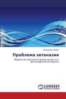 Проблема эвтаназии: Медико-антропологические аспекты и философские основания 3843301875 Book Cover