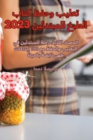 تعليب وحفظ كتاب الطبخ للمبتدئين 2023 1835312438 Book Cover
