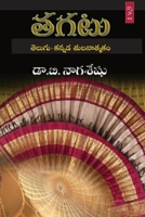 Tagatu (Telugu-Kannada Tulanatmaka Vyasalu) B0BN5PRDZ8 Book Cover