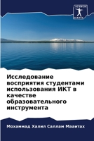 Исследование восприятия студентами испо& 6205956802 Book Cover