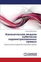 Kanonicheskie modeli kubicheski parametrizovannykh krivykh: Kanonicheskie modeli V-splaynovykh krivykh 3844398260 Book Cover