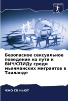 Безопасное сексуальное поведение на пути к ВИЧ/СПИДу среди мьянманских мигрантов в Таиланде 6203149985 Book Cover