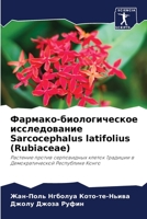 Фармако-биологическое исследование Sarcocephalus latifolius (Rub 6204100955 Book Cover
