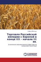 Торговля Российской империи с Европой в конце XIX – начале XX вв.: (о влиянии экономического фактора на внешнюю политику) 3843308438 Book Cover