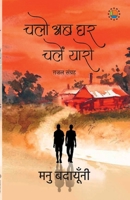 Chalo Ab ghar Chalen Yaro (Hindi Edition) 9391531563 Book Cover