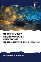 Литература и идентичность: некоторые мифокритические чтения 6206010996 Book Cover