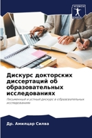 Дискурс докторских диссертаций об образовательных исследованиях: Письменный и устный дискурс в образовательных исследованиях 6205340607 Book Cover