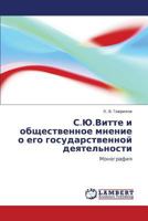 С.Ю.Витте и общественное мнение о его государственной деятельности: Монография 3845416998 Book Cover