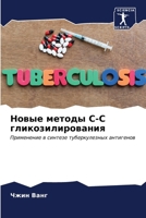 Новые методы С-С гликозил 6206635805 Book Cover