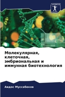 Молекулярная, клеточная, эмбриональная и иммунная биотехнология 6204129996 Book Cover