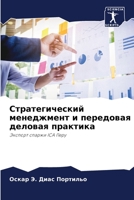 Стратегический менеджмент и передовая де 6205667193 Book Cover