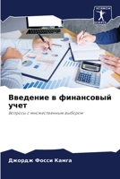 Введение в финансовый учет: Вопросы с множественным выбором 620591252X Book Cover