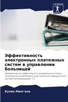 Эффективность электронных платежных систем в управлении больницей: Детерминанты эффективного внедрения системы электронных платежей в христианском медицинском центре Килиманджаро, ТЗ 6206297268 Book Cover