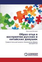 Obraz ottsa v vospriyatii russkikh i kitayskikh devushek: Sravnitel'nyy analiz. Izmenenie obraza vospriyatiya 3659279323 Book Cover