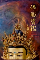 佛眼寶鑑: 千里眼及第三眼精解 131271364X Book Cover