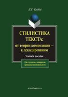 Stilistika Teksta. OT Teorii Kompozitsii - K Dekodirovaniyu 5893496655 Book Cover