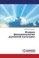 Ocherki fenomenologii dukhovnoy kul'tury 3659583197 Book Cover