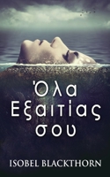 Όλα Εξαιτίας σου 4824167760 Book Cover