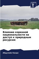 Влияние коренной национальности на доступ к природным ресурсам 620592112X Book Cover