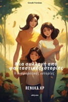 A Collection of Fictional Stories Greek Version (Greek Edition) 9364947088 Book Cover