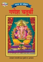 Bharat Ke Tyohar Ganesh Chaturthi (&#2349;&#2366;&#2352;&#2340; &#2325;&#2375; &#2340;&#2381;&#2351;&#2379;&#2361;&#2352; &#2327;&#2339;&#2375;&#2358; 9381381518 Book Cover