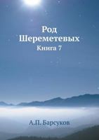 Род Шереметевых: Книга 7 551805825X Book Cover