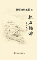 枕石听涛--杨硕诗词500首 1034006827 Book Cover