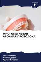 МНОГОПЕТЛЕВАЯ АРОЧНАЯ ПРОВОЛОКА 6206358429 Book Cover
