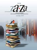 Zarubezhnye Zadvorki. Literaturno-Hudozhestvennyj Zhurnal 18 5519492093 Book Cover