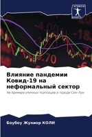 ??????? ???????? ?????-19 ?? ???????????? ? 6207850971 Book Cover