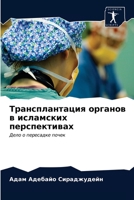 Трансплантация органов & 6202963670 Book Cover
