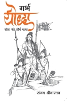 Garbh Yodha 9391242197 Book Cover
