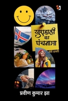 Khushahali ka panchanama: ?????? ????? (Hindi Edition) B0DNZDHQQL Book Cover