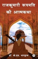 Rajkumari Roopmati ki Atamkatha (Hindi Edition) 9355451865 Book Cover