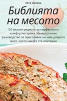 &#1041;&#1080;&#1073;&#1083;&#1080;&#1103;&#1090;&#1072; &#1085;&#1072; &#1084;&#1077;&#1089;&#1086;&#1090;&#1086; 1783572795 Book Cover