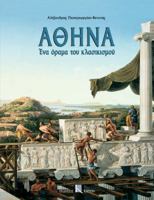 Athina - Ena Orama Tou Classicismou 9607037022 Book Cover