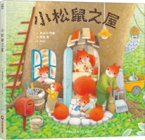 Squirrel House (Chinese Edition) 6263499052 Book Cover