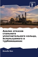 Анализ отказов ... 6207506588 Book Cover