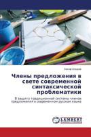 Chleny predlozheniya v svete sovremennoy sintaksicheskoy problematiki: V zashchitu traditsionnoy sistemy chlenov predlozheniya v sovremennom russkom yazyke 3846586374 Book Cover